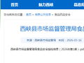 河南省西峡县市场监督管理局食品安全抽检信息（2026年第1期）