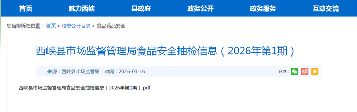 西峡县市场监督管理局食品安全抽检信息（2026年第1期）