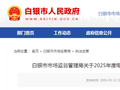 甘肃省白银市市场监督管理局通报2025年度电梯维护保养和检测质量安全信用等级评价结果