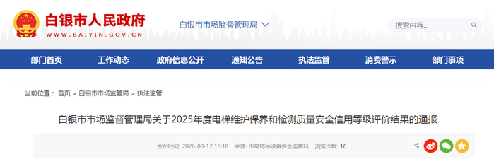 白银市市场监督管理局关于2025年度电梯维护保养和检测质量安全信用等级评价结果的通报