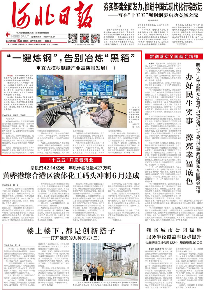 来源：《河北日报》2026年3月18日1版
