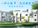 美的美享家套系正式发布，全屋智能进入“懂你”新阶段