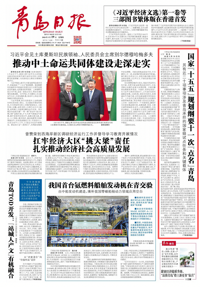 青岛日报2026年3月19日1版