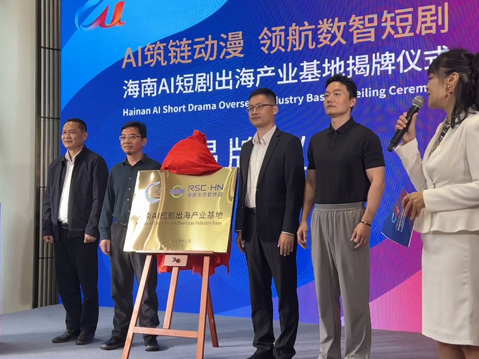 海南AI短剧出海产业基地在澄迈县老城科技新城海南生态软件园举行揭牌仪式。海南日报全媒体记者 鲁佳垚 摄