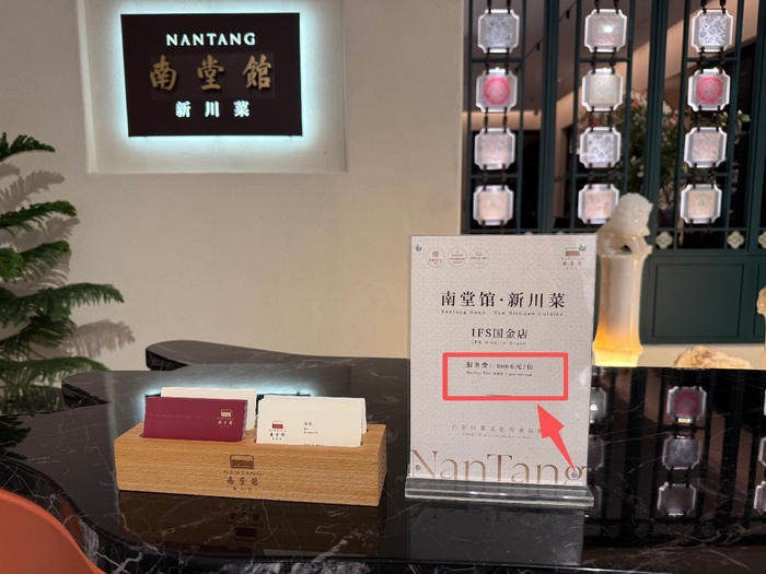3月17日，记者在南堂馆·新川菜（IFS国金店）店门前，看到该店已明确了服务费收取标准。