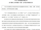 广合科技H股发行价敲定71.88港元，同日股价涨停，将于3月20日挂牌港交所