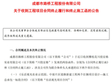 成都路桥突遭昔日关联方“断约”：近30亿元工程合同终止，超2亿元工程款待收回