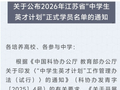 祝贺！227人入选2026年江苏省“中学生英才计划”正式学员名单