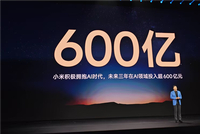 雷军称小米将做电脑龙虾！手机龙虾已开放测试