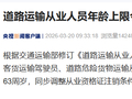 今天起，道路运输从业人员年龄上限放宽至63岁