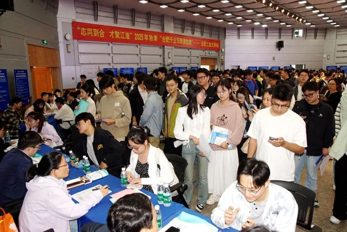 2025年秋季“合肥千企万岗请您来”活动现场。（资料图）