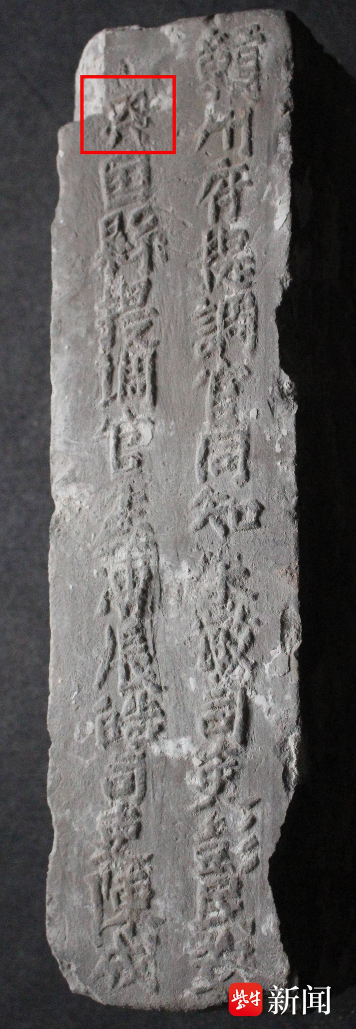 “興”字的现代简体写作“兴”，这块城砖上写成“㒷”