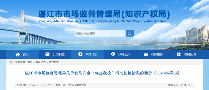 湛江市市场监督管理局关于食品安全“你点我检”活动抽检情况的通告（2026年第1期）