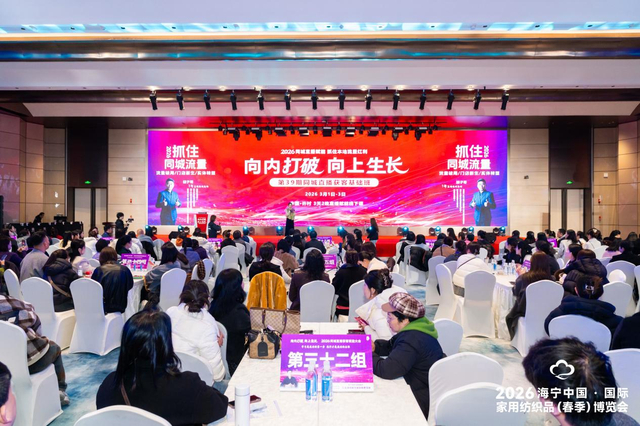 2026海宁中国·国际家用纺织品（春季）博览会直播培训班现场（博览会供图）