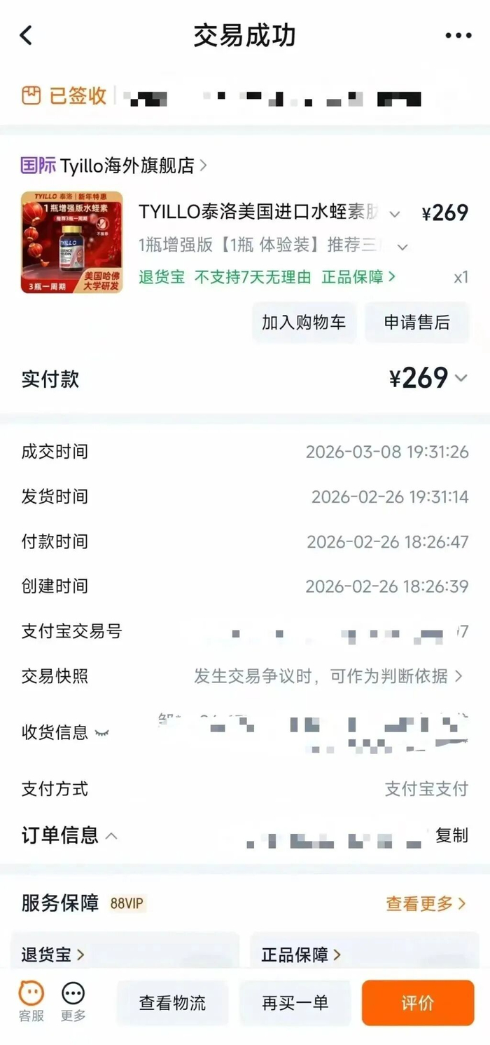 消费者购买YILLO泰洛美国进口水蛭素保健品的订单截图