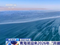 青海湖迎来“开湖季” 卫星视角看冰封到消融全过程