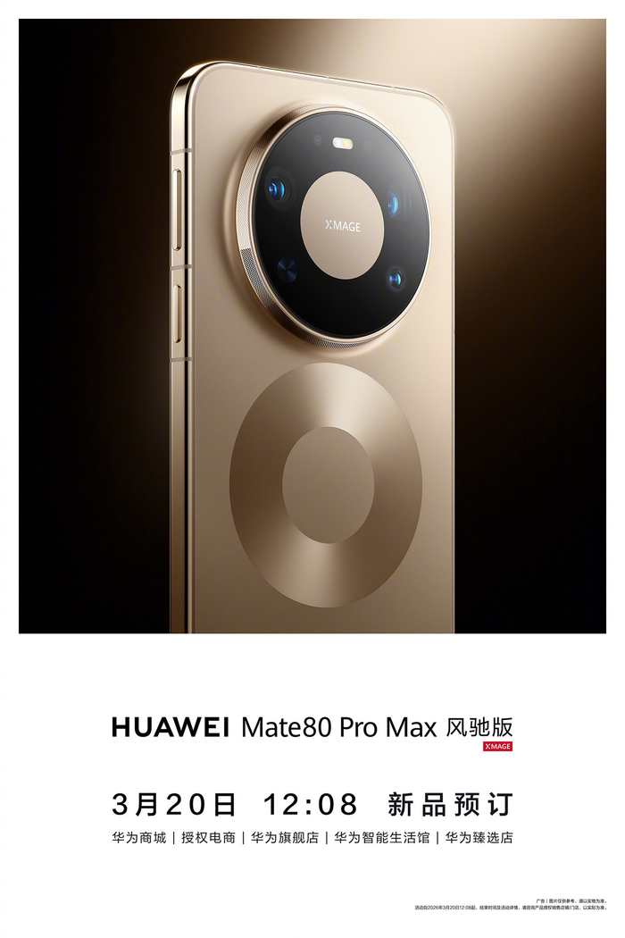华为 Mate 80 Pro Max 风驰版