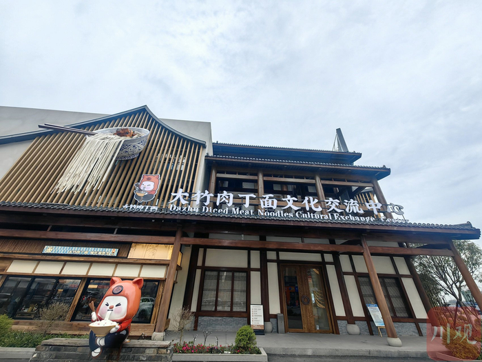 大竹肉丁面文化交流中心