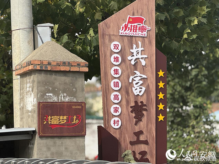 位于双堆集镇高家村的“共富梦工场”。人民网记者 吕欢欢摄