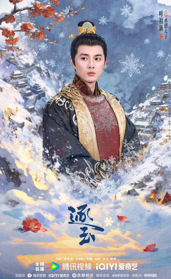 ▲叶祖新在《逐玉》里饰演承德太子。