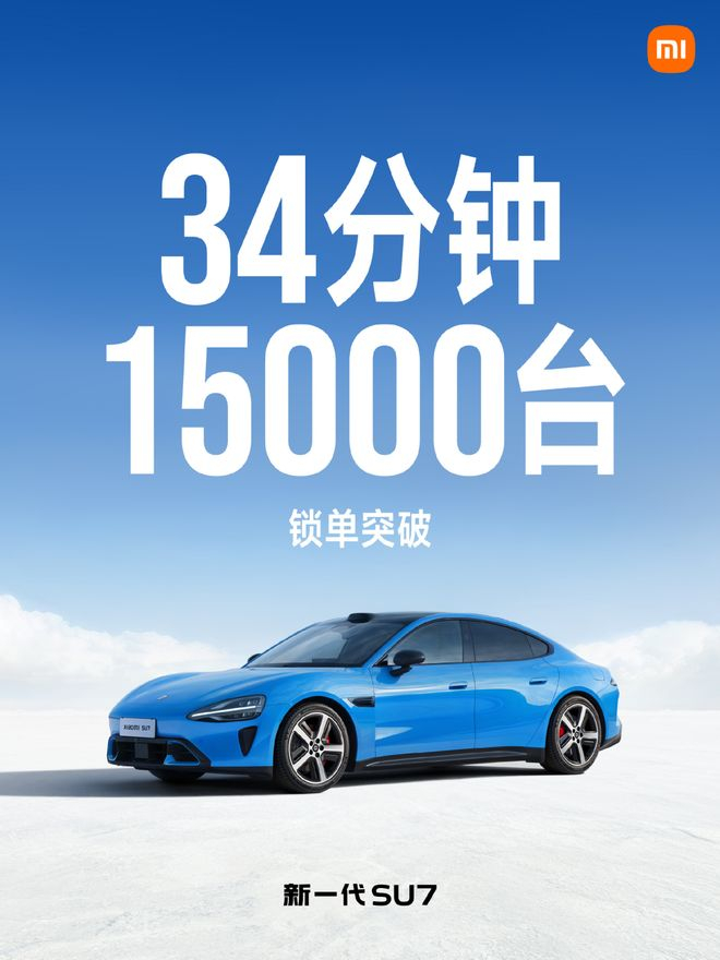 新一代 SU7 交出的第一份市场答卷 | 图源：小米