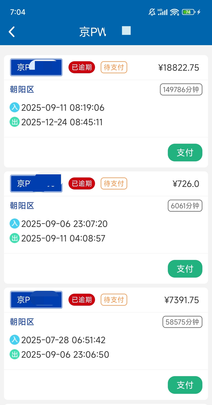 通过查询可知该车存在多笔停车费逾期记录。