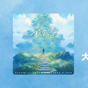 《善变》《就忘了吧》《从前说》等全网热单上线网易云音乐|我会等|他他他|影子说|赐我|来迟_手机新浪网