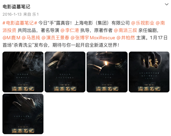 《盗墓笔记》电影官宣阵容微博