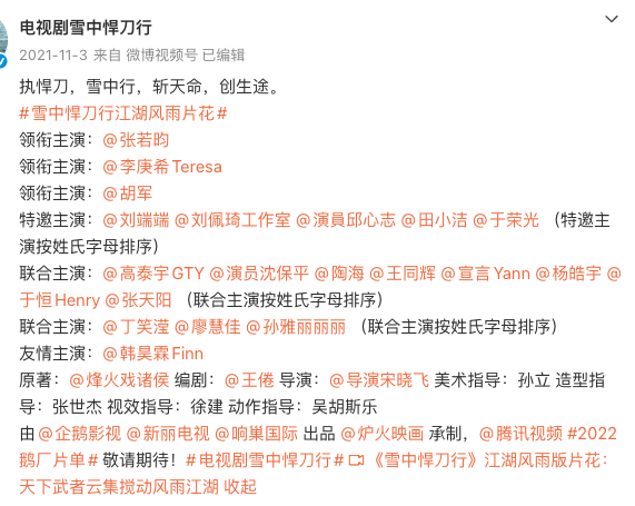 《雪中悍刀行》官宣微博