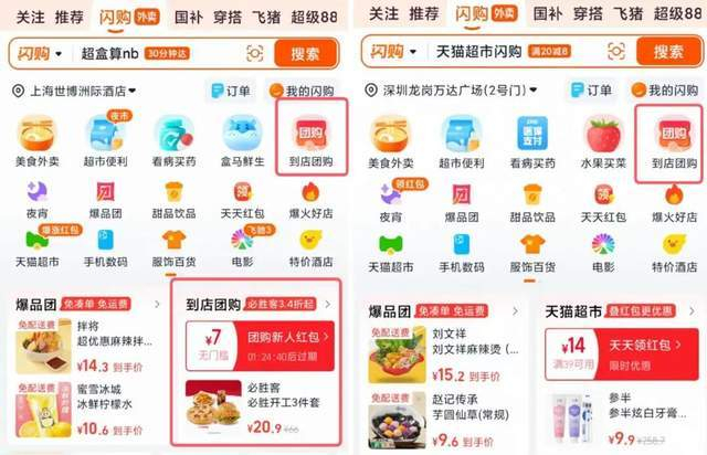 图注：淘宝闪购页面，左为上海，右为深圳。