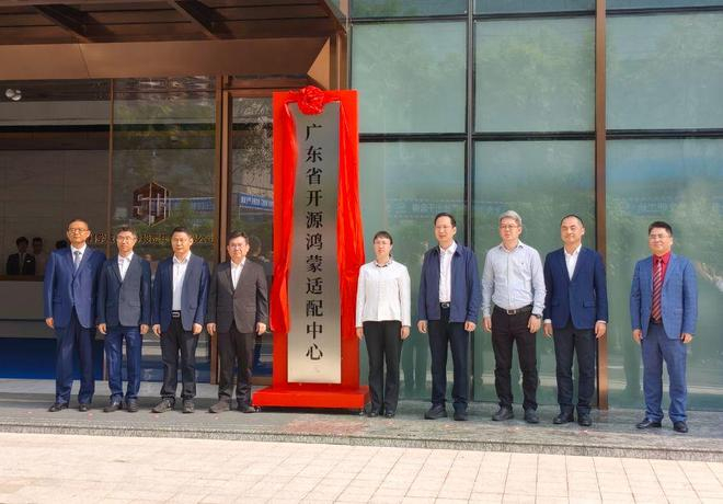 广东省开源鸿蒙适配中心揭牌，朱治宣摄