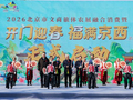 2026开门迎春系列活动在北京门头沟盛大启动