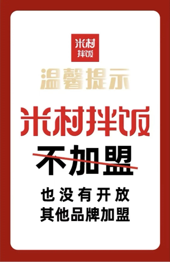 〓 米村拌饭官方提示。图 / @米村拌饭