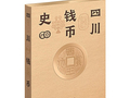 钱币史照见文明发展脉络——评《四川钱币史》