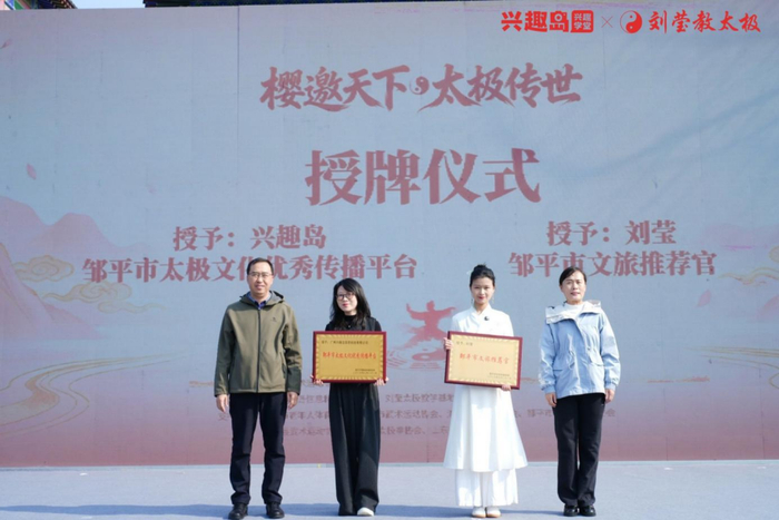 图 | 兴趣岛获授“太极文化优秀传播平台”，刘莹获授“邹平市文旅推荐官”