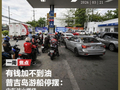 有钱加不到油，普吉岛游船停摆：中东战火燃烧，东南亚被超百美元油价逼到墙角