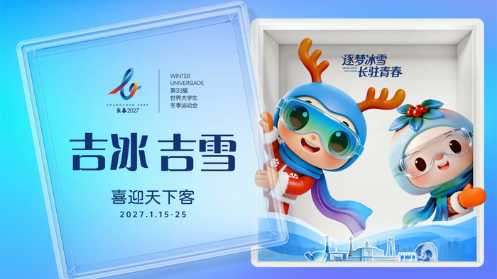 图为长春大冬会吉祥物“吉冰”和“吉雪”。