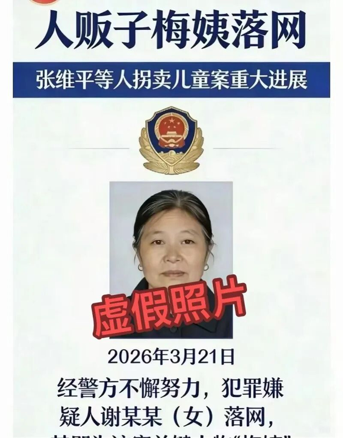 该图片非警方发布，照片为假。