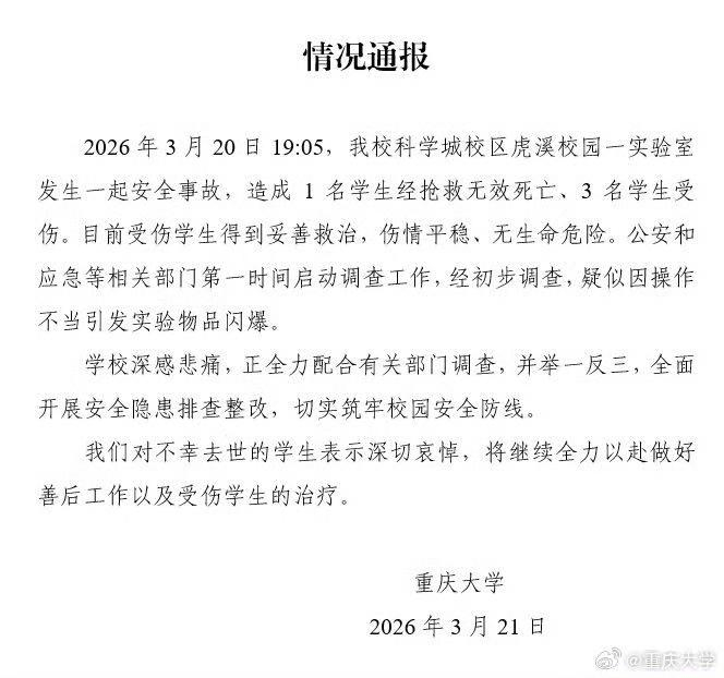 ▲重庆大学情况通报