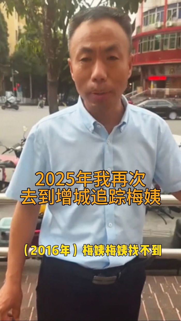 申军良曾多次到广东寻找梅姨