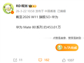 麒麟9030产能充足！华为Mate 80系列销量突破453万台