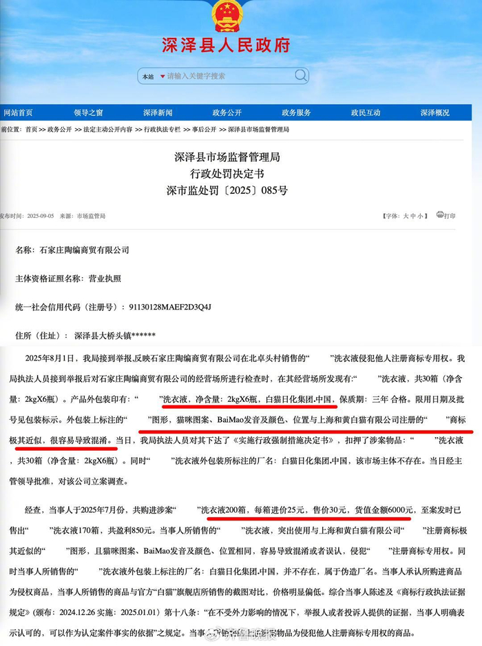2025年9月，深泽县市场监督管理局关于类似案例发布的行政处罚决定书（部分内容截图）