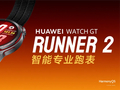 2588元 华为WATCH GT Runner 2发布：钛合金表壳 支持超精定位