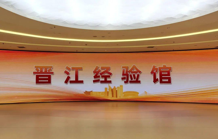 晋江经验馆。图源：福建人大