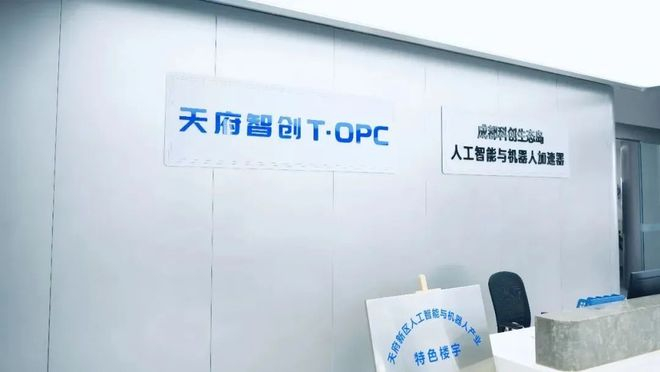 天府智创T·OPC 图片来源：天府发布