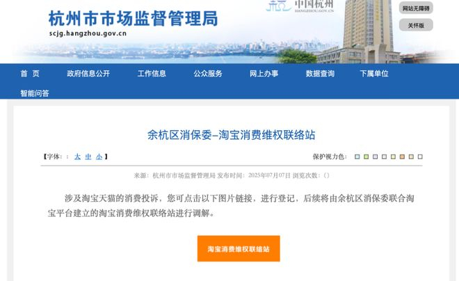 淘宝消费维权联络站由消保委联合淘宝成立。图片来源/杭州市场监管局