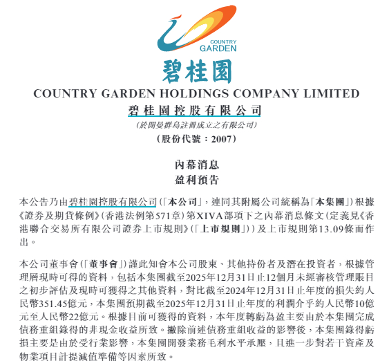 碧桂园2025年业绩预报 界面新闻截图自公告原文