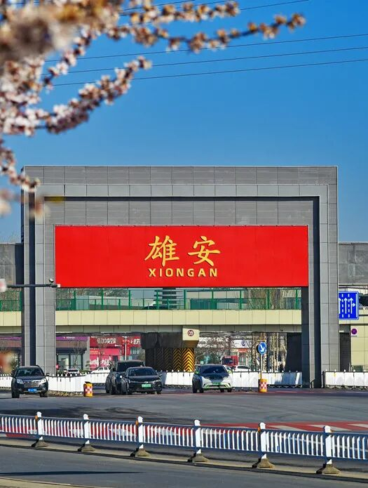 图源：中国雄安官网