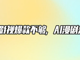 阅文集团：猛搞AI漫剧，谁赞成，谁反对？
