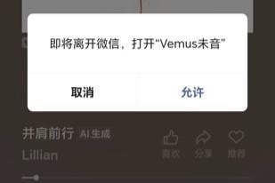 2026年春节，未音vemus与微信听一听合作，推出AI制作拜年歌活动。（图片来源：受访者 供）